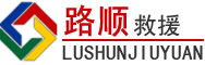 甘孜道路救援