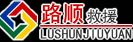 甘孜道路救援